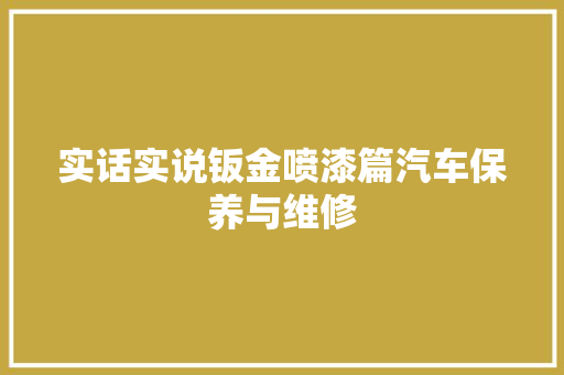 实话实说钣金喷漆篇汽车保养与维修