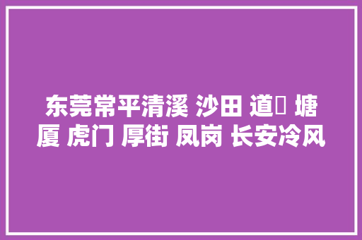 东莞常平清溪 沙田 道滘 塘厦 虎门 厚街 凤岗 长安冷风机2023