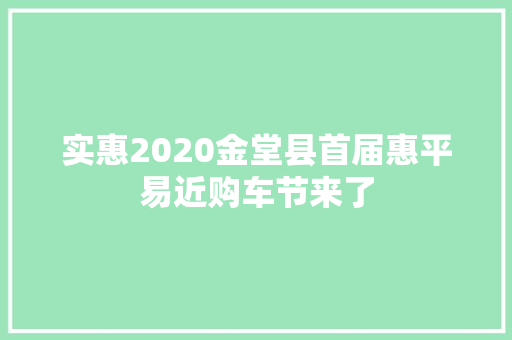 实惠2020金堂县首届惠平易近购车节来了