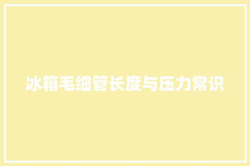 冰箱毛细管长度与压力常识