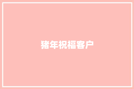 猪年祝福客户 知识百科