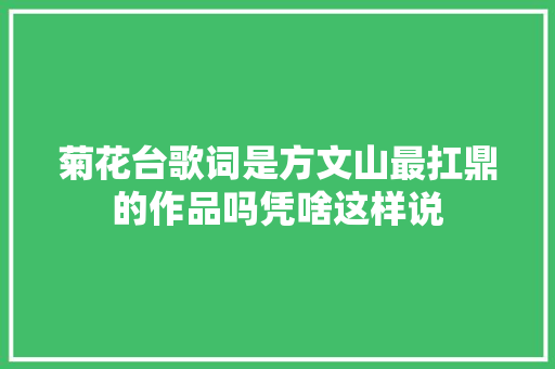 菊花台歌词是方文山最扛鼎的作品吗凭啥这样说
