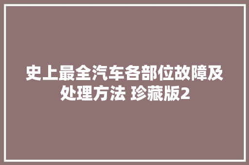 史上最全汽车各部位故障及处理方法 珍藏版2