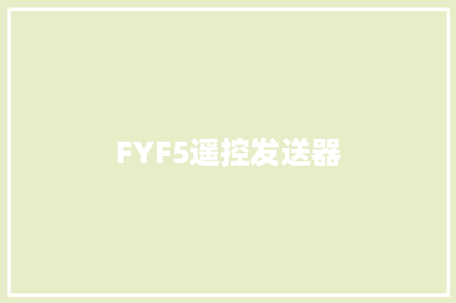 FYF5遥控发送器