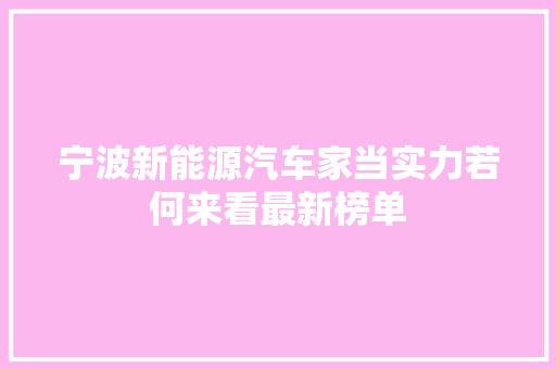宁波新能源汽车家当实力若何来看最新榜单
