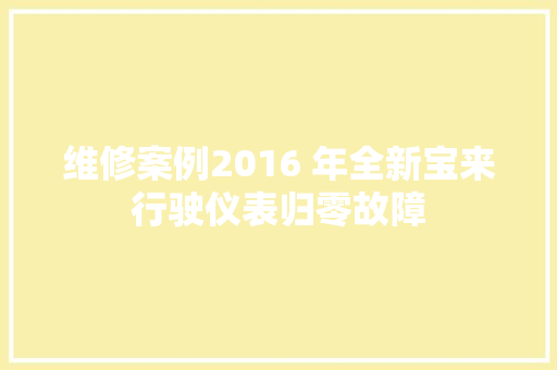 维修案例2016 年全新宝来行驶仪表归零故障