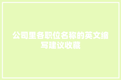 公司里各职位名称的英文缩写建议收藏