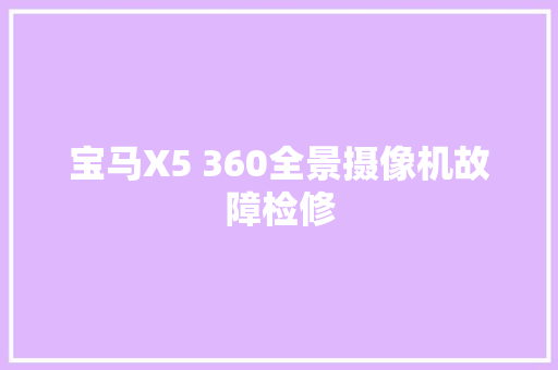 宝马X5 360全景摄像机故障检修