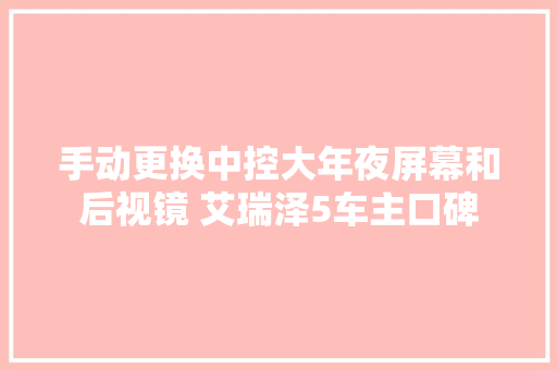 手动更换中控大年夜屏幕和后视镜 艾瑞泽5车主口碑