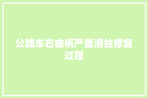 公路车右曲柄严重滑丝修复过程