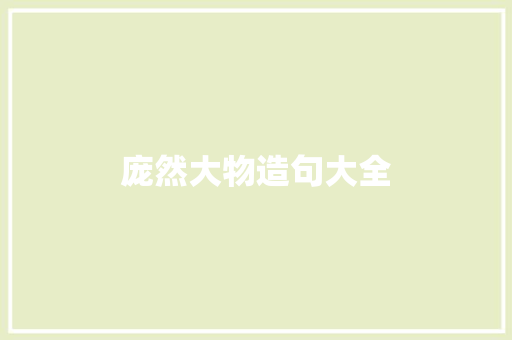 庞然大物造句大全 知识百科