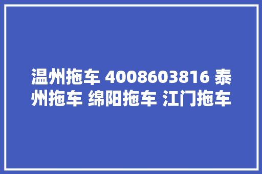 温州拖车 4008603816 泰州拖车 绵阳拖车 江门拖车  湛江拖车 岳阳拖车