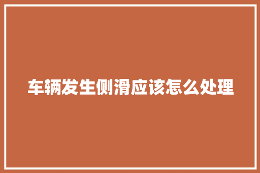 车辆发生侧滑应该怎么处理