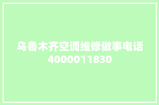 乌鲁木齐空调维修做事电话4000011830