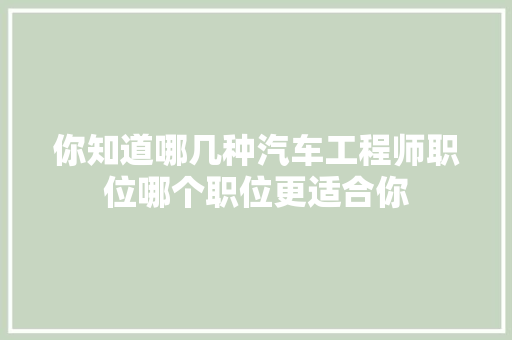 你知道哪几种汽车工程师职位哪个职位更适合你
