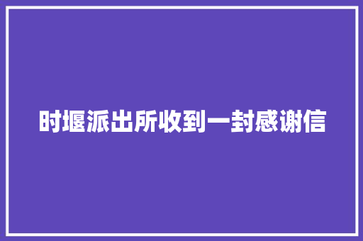 时堰派出所收到一封感谢信