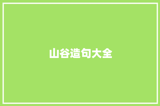 山谷造句大全