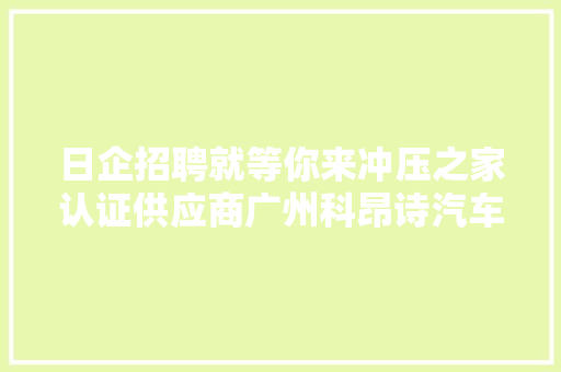 日企招聘就等你来冲压之家认证供应商广州科昂诗汽车配件