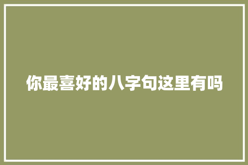 你最喜好的八字句这里有吗