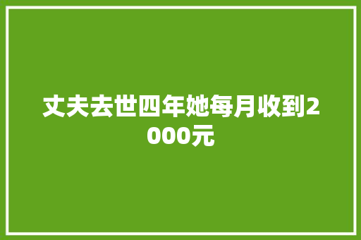 丈夫去世四年她每月收到2000元