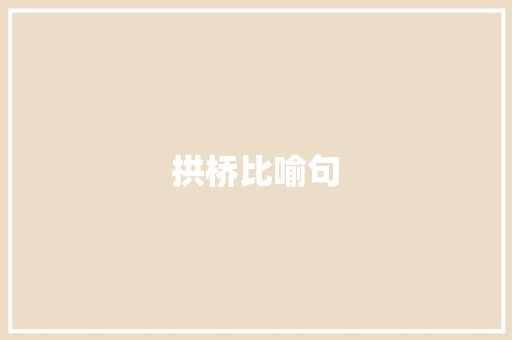 拱桥比喻句