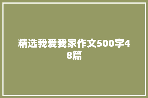 精选我爱我家作文500字48篇