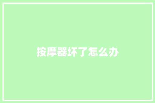 按摩器坏了怎么办
