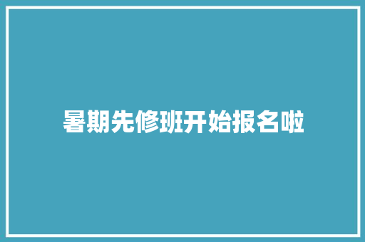 暑期先修班开始报名啦