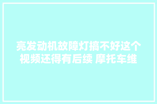 亮发动机故障灯搞不好这个视频还得有后续 摩托车维修