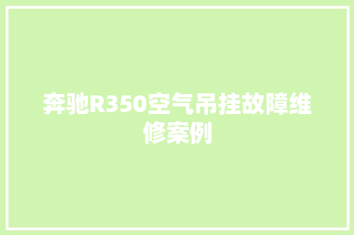 奔驰R350空气吊挂故障维修案例