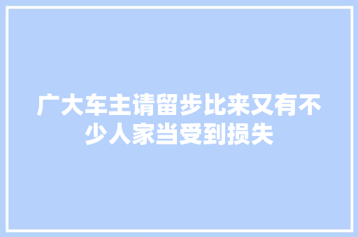 广大车主请留步比来又有不少人家当受到损失