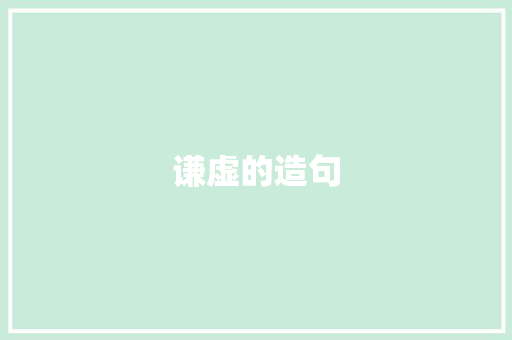 谦虚的造句
