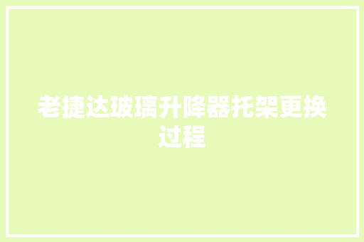 老捷达玻璃升降器托架更换过程