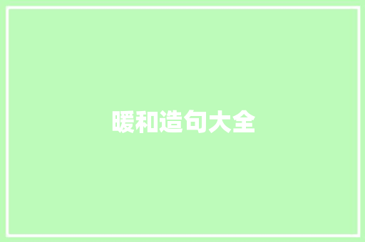 暖和造句大全