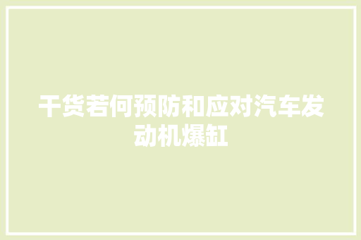 干货若何预防和应对汽车发动机爆缸