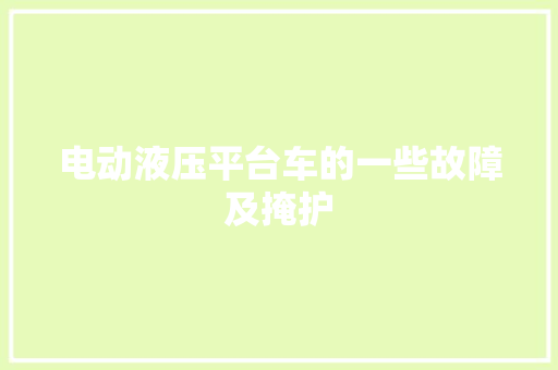 电动液压平台车的一些故障及掩护