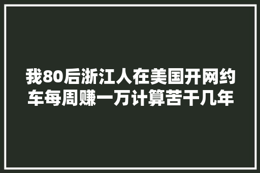 我80后浙江人在美国开网约车每周赚一万计算苦干几年回国
