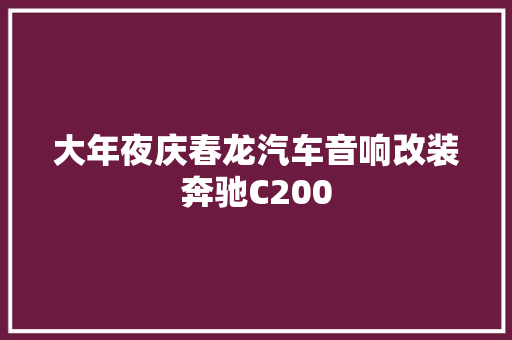 大年夜庆春龙汽车音响改装奔驰C200