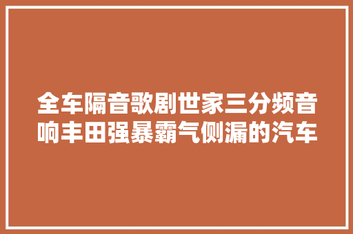 全车隔音歌剧世家三分频音响丰田强暴霸气侧漏的汽车音响改装