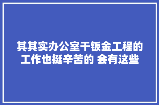 其其实办公室干钣金工程的工作也挺辛苦的 会有这些职业病