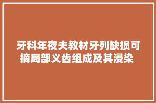 牙科年夜夫教材牙列缺损可摘局部义齿组成及其浸染 第三讲 汽车知识