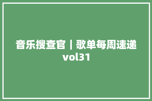 音乐搜查官｜歌单每周速递vol31