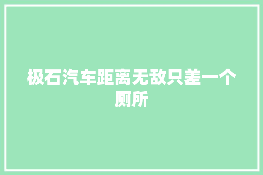 极石汽车距离无敌只差一个厕所