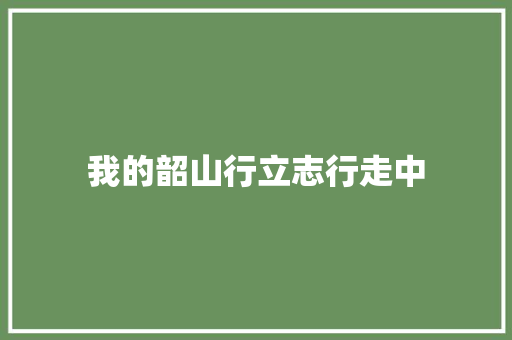 我的韶山行立志行走中