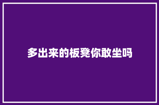 多出来的板凳你敢坐吗