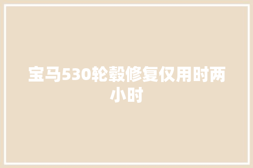 宝马530轮毂修复仅用时两小时