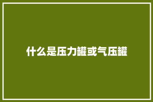 什么是压力罐或气压罐