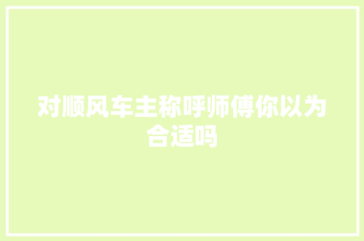 对顺风车主称呼师傅你以为合适吗