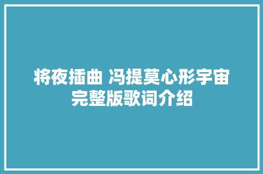 将夜插曲 冯提莫心形宇宙完整版歌词介绍
