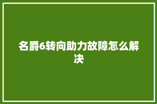 名爵6转向助力故障怎么解决
